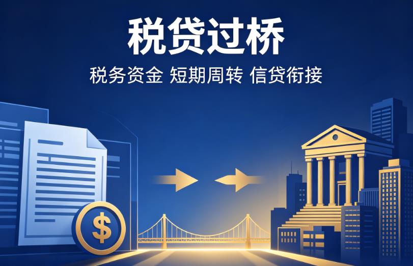 南京浦口区企业税贷|南京浦口区营业执照贷款|南京浦口区过桥贷款