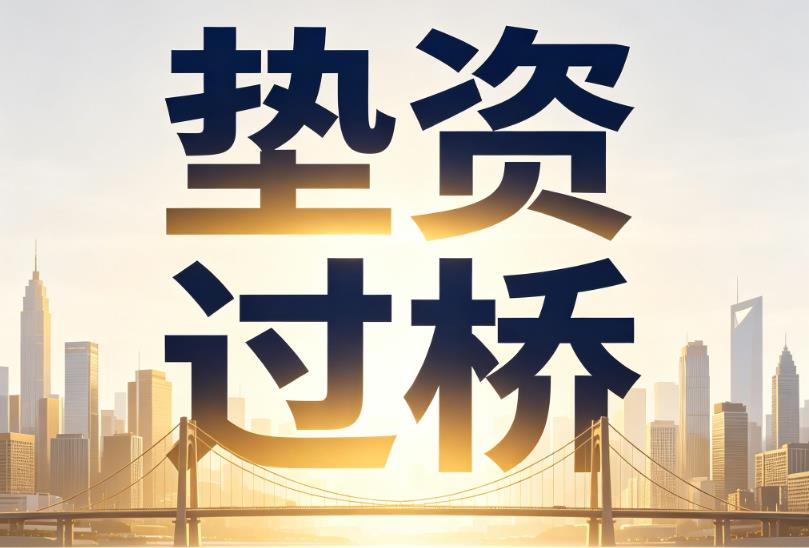 南京浦口区企业税贷|南京浦口区垫资过桥|南京浦口区公司企业过桥垫资贷