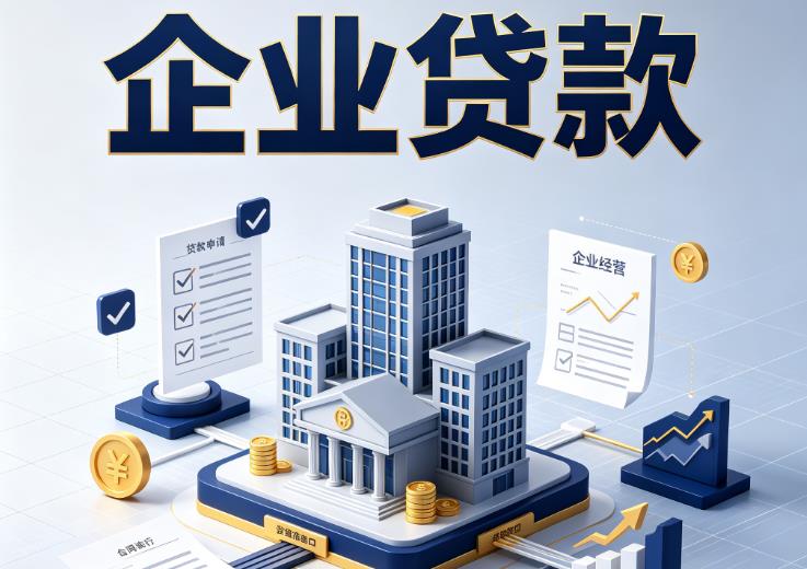 南京浦口区企业贷款|南京浦口区企业短拆过桥|南京浦口区企业贸易增量