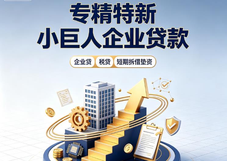 南京浦口区企业发票贷|南京浦口区法人企业贷款|南京浦口区大额企业经营贷款